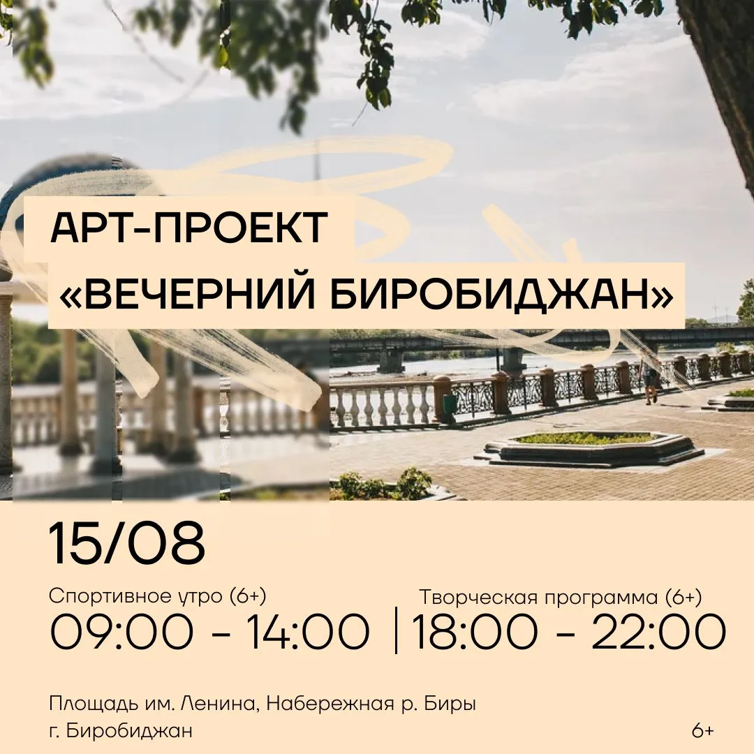 Арт-проект для жителей и гостей города «Вечерний Биробиджан» (0+) продолжается