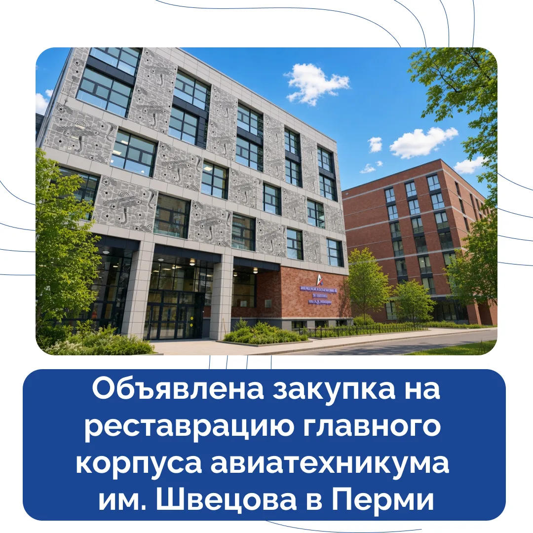 🏛️ Главный корпус авиатехникума им. Швецова в Перми отреставрируют