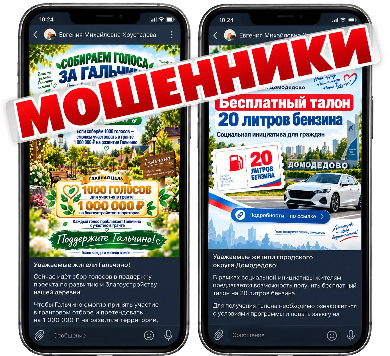 В городских чатах распространяют фейковые сообщения от моего имени!