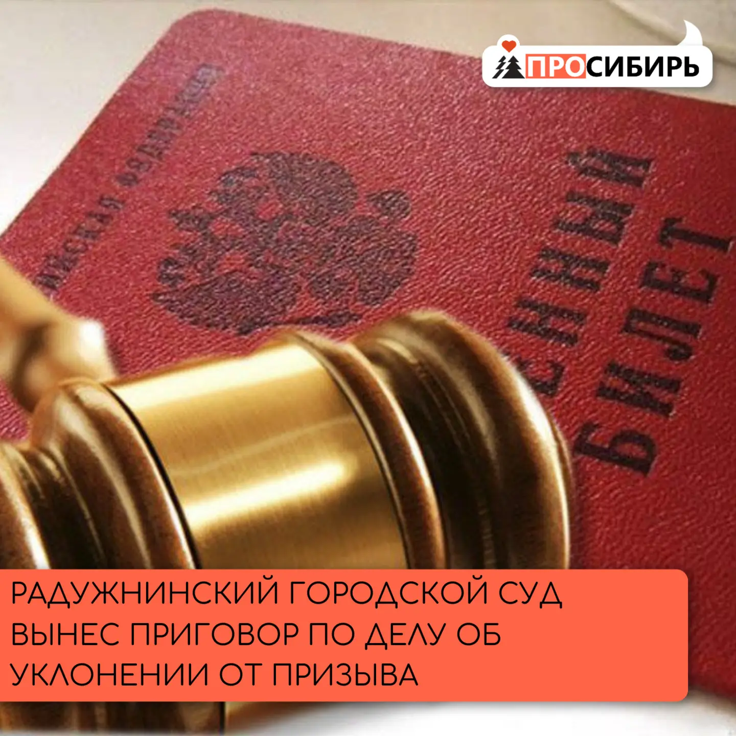 22‑летний житель Радужного не явился в военкомат к дате и времени, указанным в повестке...