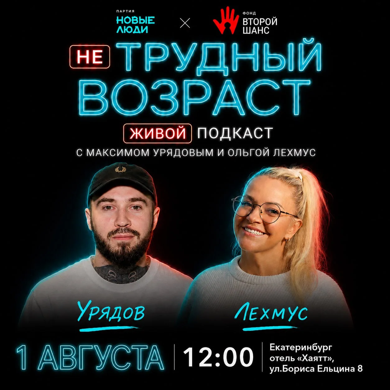 Приглашаем родителей на живой подкаст «НЕ Трудный Возраст» от проекта «Второй шанс»

Один из самых б