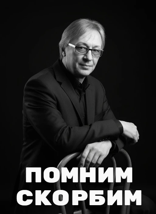 ОН УШЁЛ, ОСТАВИВ ВЕЧНЫЙ СЛЕД…   С болью в сердце сообщаем о безвременной кончине Геннадия Чаславича 