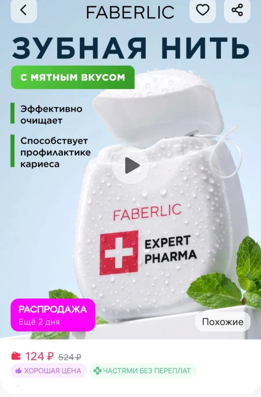 Зубная нить вощеная c мятным вкусом Фаберлик Faberlic