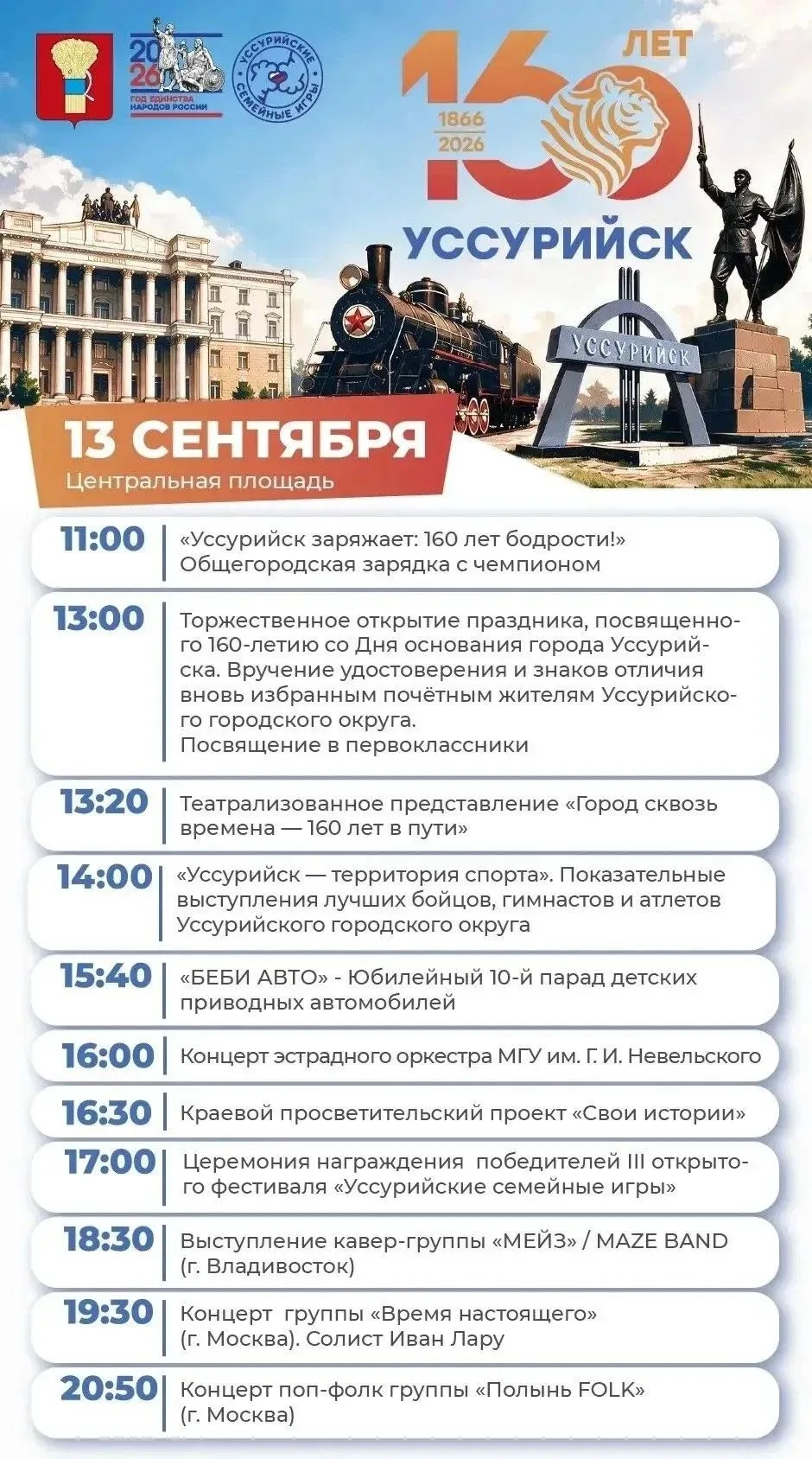 🎉 160 великих лет: Уссурийск готовится к празднованию юбилейной даты