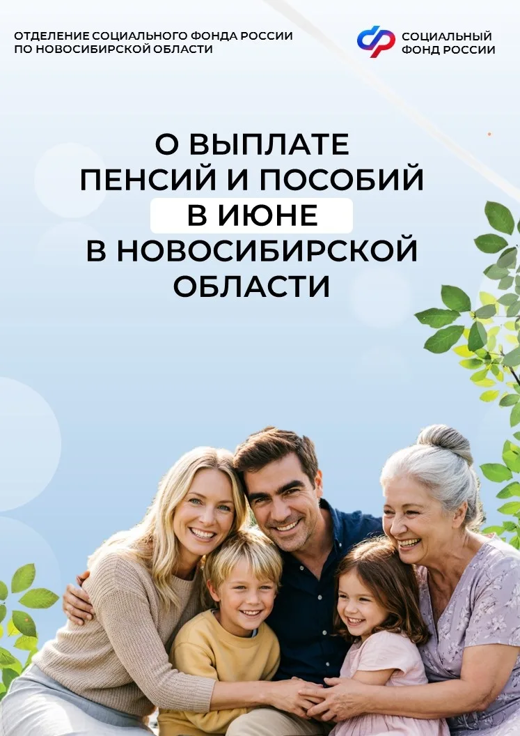 Публикуем для вас график выплат пенсий и пособий в июне по линии Отделения СФР по Новос...