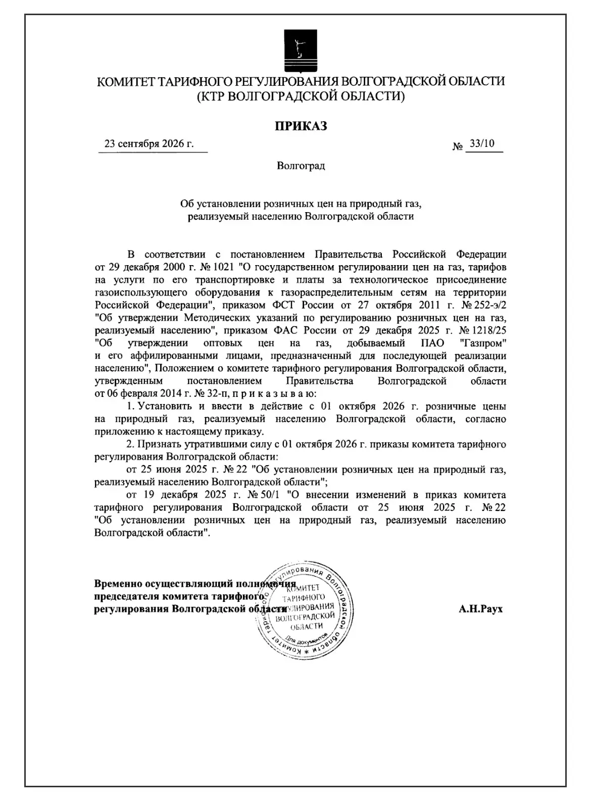 Приказ КТР Волгоградской обл. от 23.09.2026 N 33/10