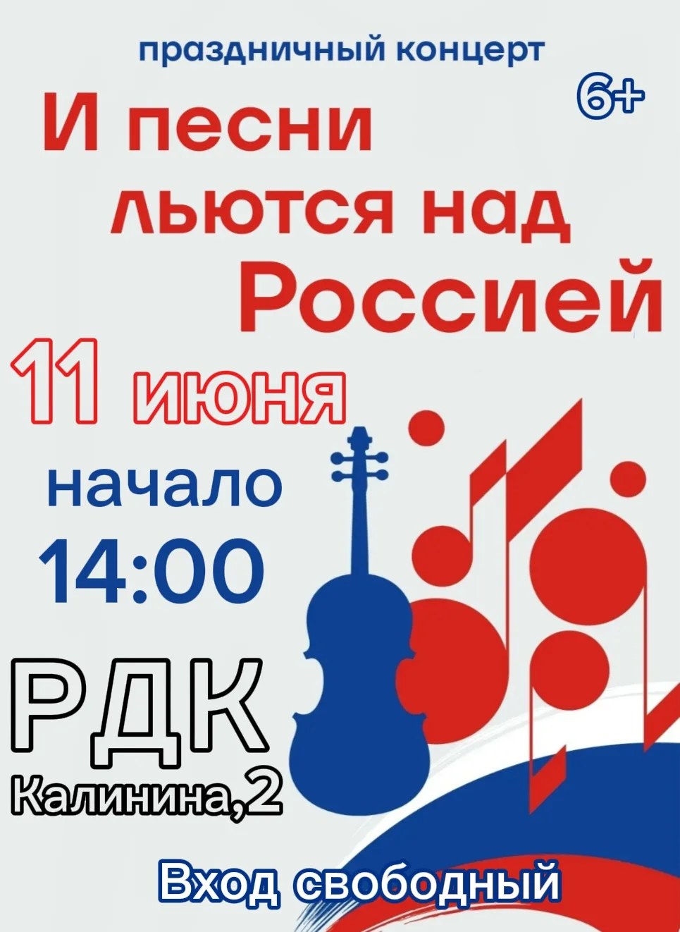 11 июня в 14:00 в РДК — праздничный концерт ко Дню России 🇷🇺
Ждем всех! Вход свободный.