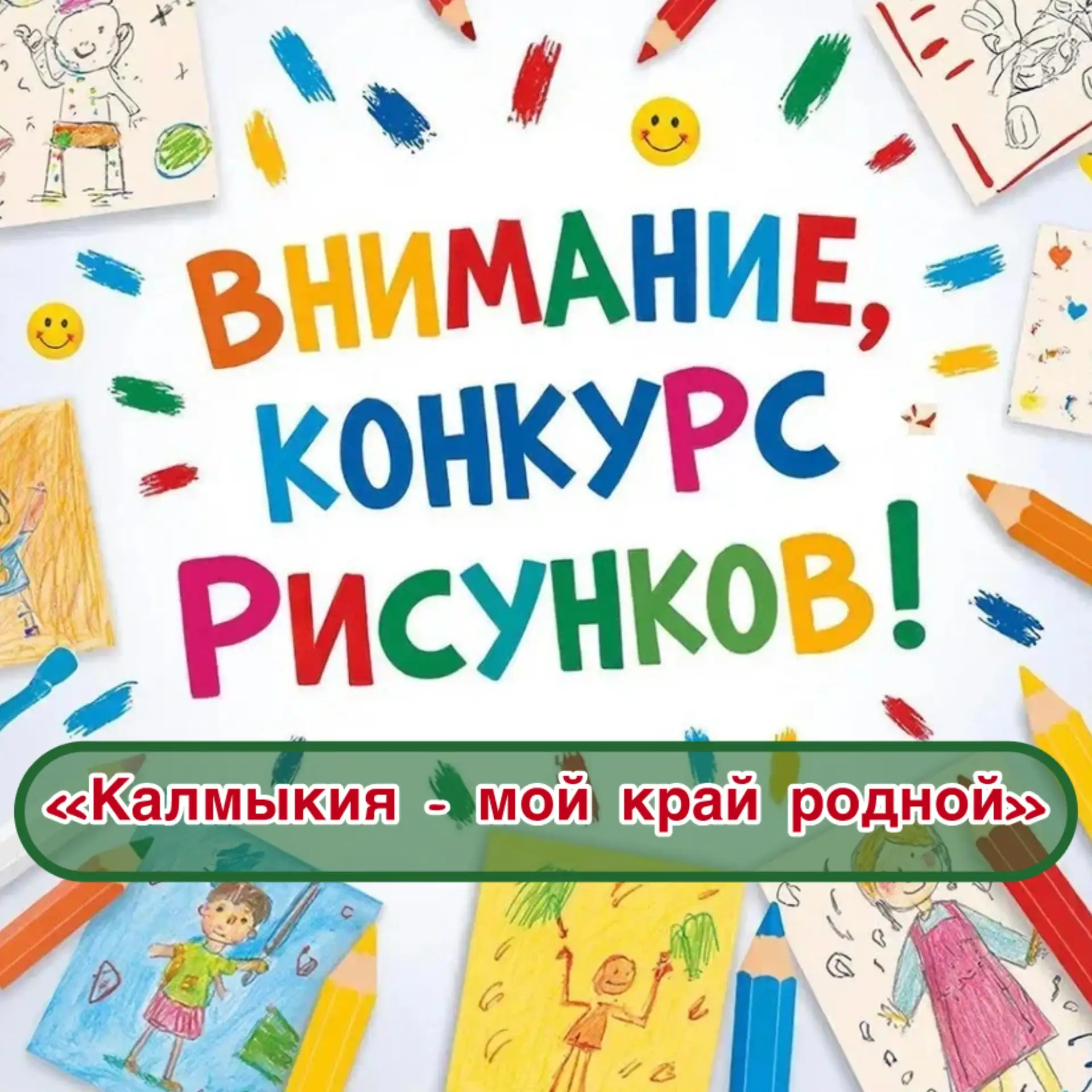 🎨 Ко Дню Республики Калмыкия Нарын-Худукский СДК объявляет среди детей конкурс рисунков «Калмыкия -