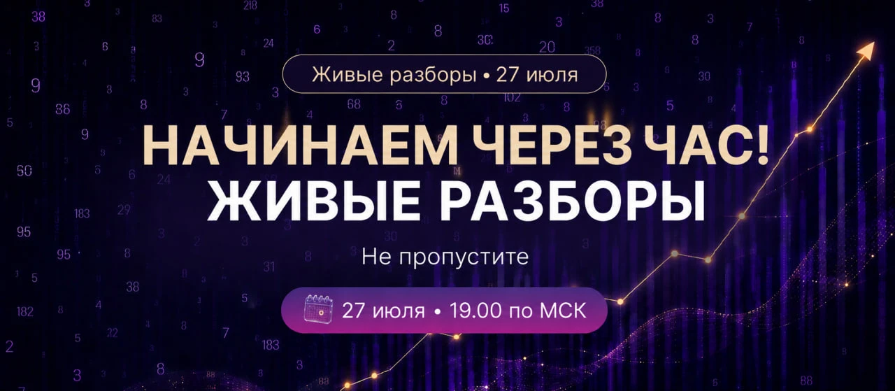 ⏰ Мы уже начинаем!

Переходите по ссылке прямо сейчас, занимайте свое место на эфире и обязательно п