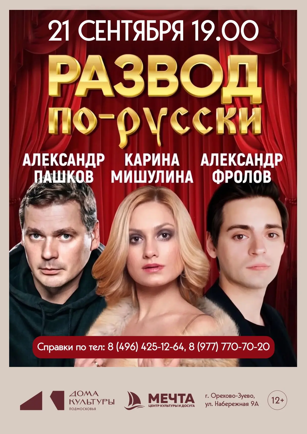 20 сентября в 19:00
премьера нового спектакля «РАЗВОД ПО-РУССКИ»!

Авантюрная комедия с интригующим 