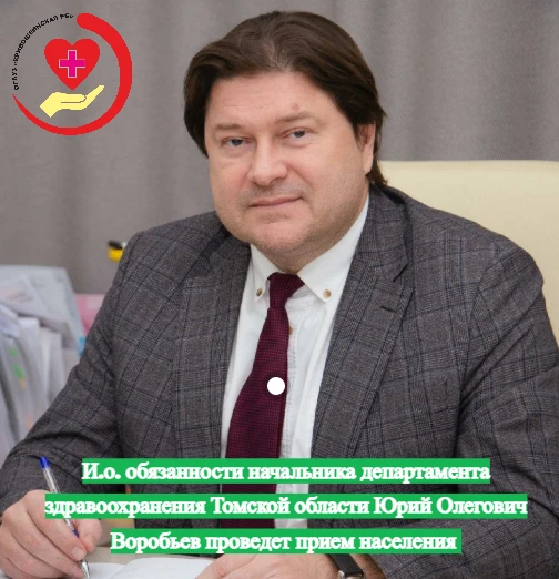 Исполняющий обязанности начальника департамента здравоохранения Томской области Юрий Ол...