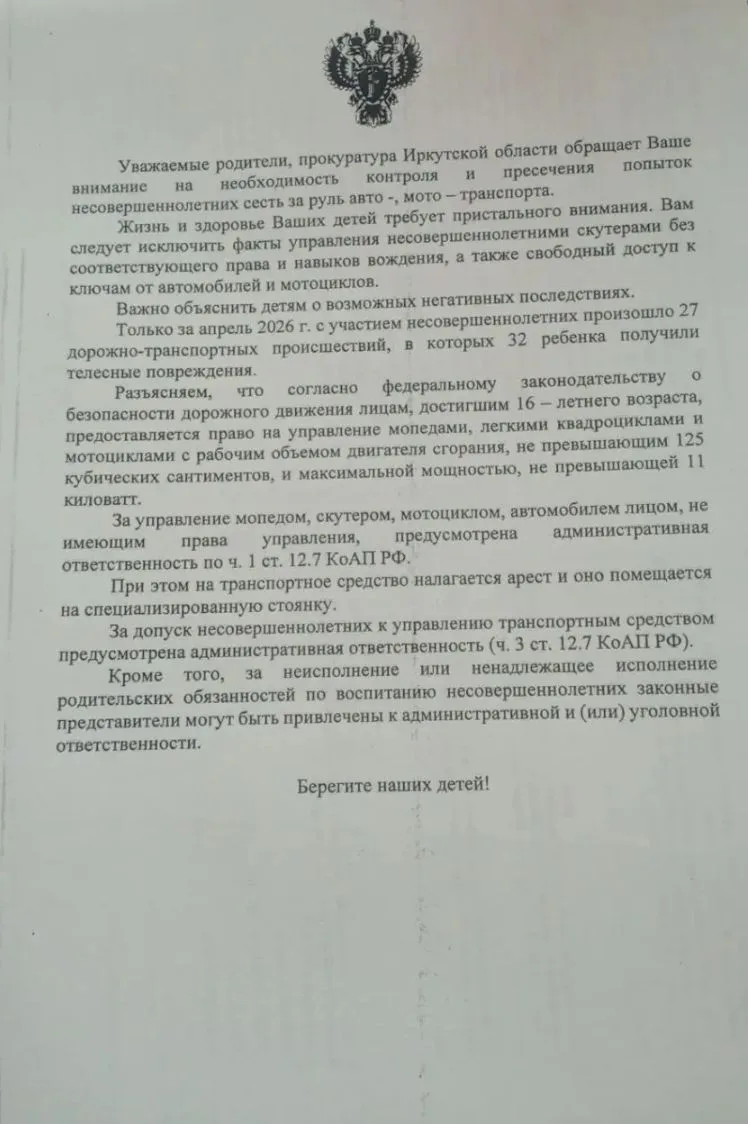 Уважаемые родители,  обратите внимание на сообщения прокуратуры Иркутской области.