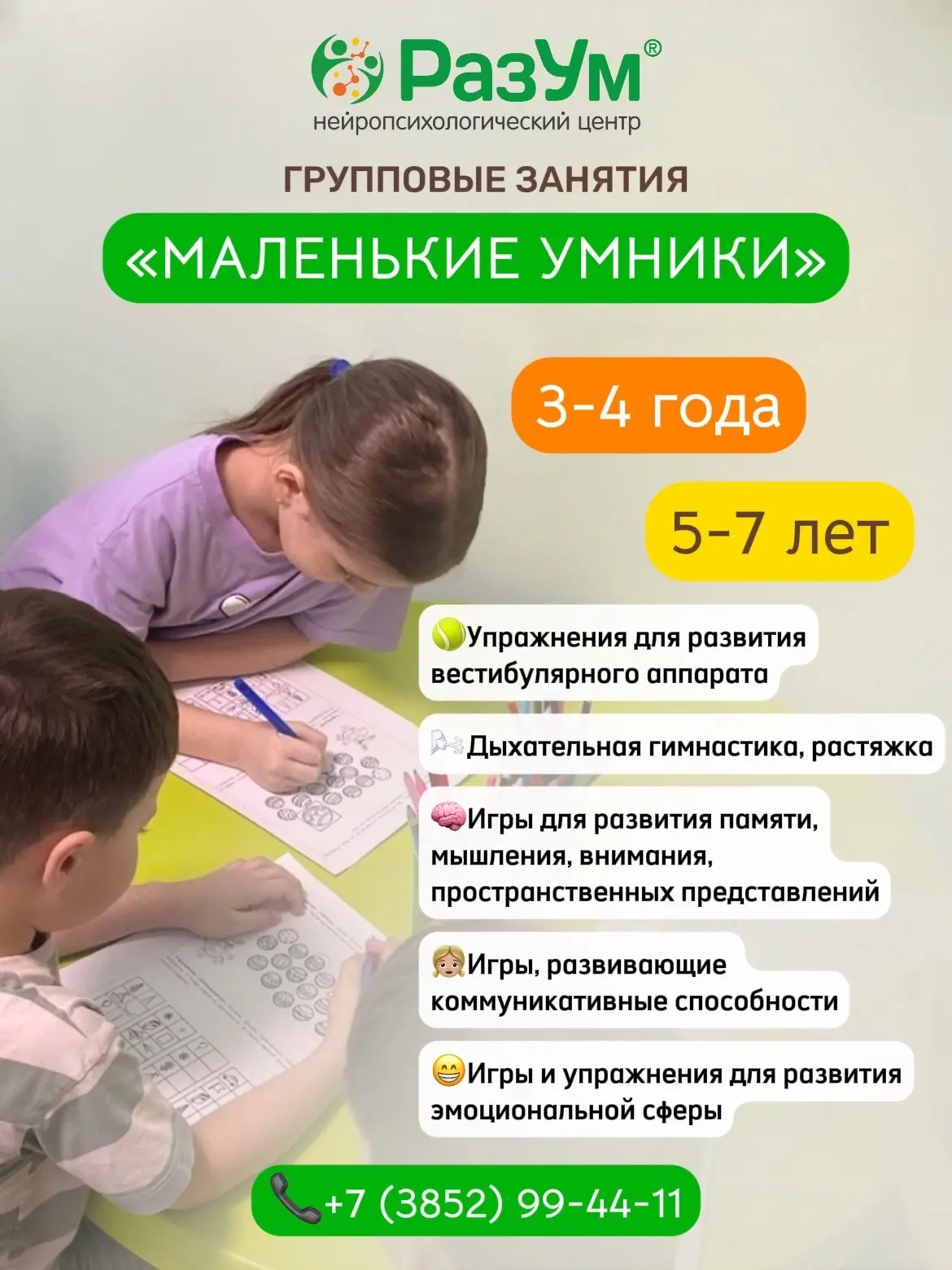 🌈 Групповые занятия: «Маленькие умники» (3–4 года и 5–7 лет)