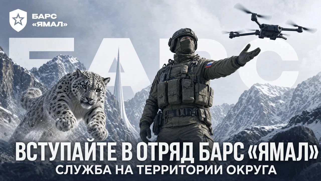 Территориальный отряд БАРС «Ямал»
Информация по набору граждан и комплектованию, из мобилизационного
