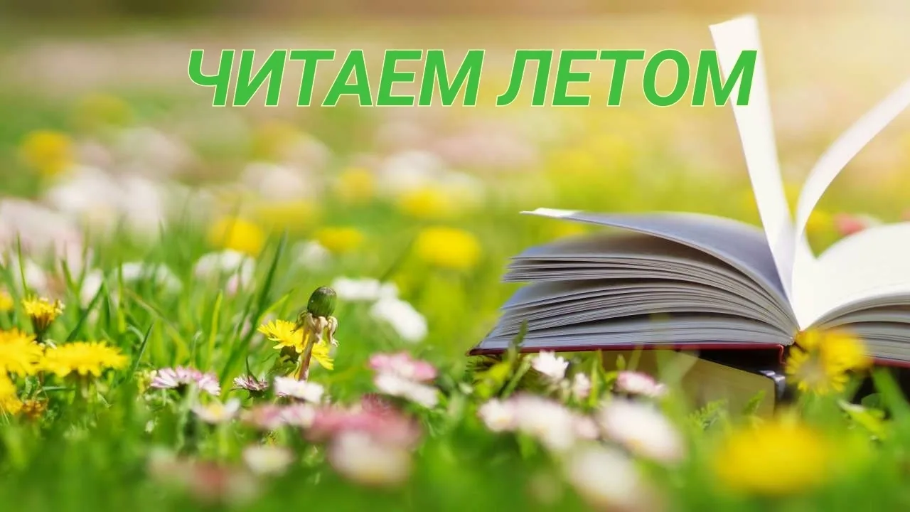 Публикуем СПИСОК КНИГ для летнего чтения, адресованный учащимся 5, 7 и 10 классов📚

☀Лето — время д