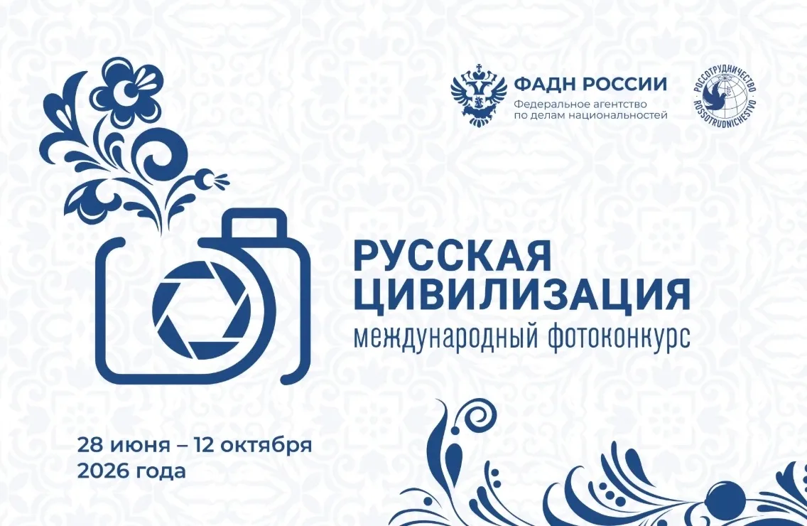 Продолжается прием работ на Х Международный фотоконкурс 
«Русская цивилизация»
Фотоконкурс «Русская 