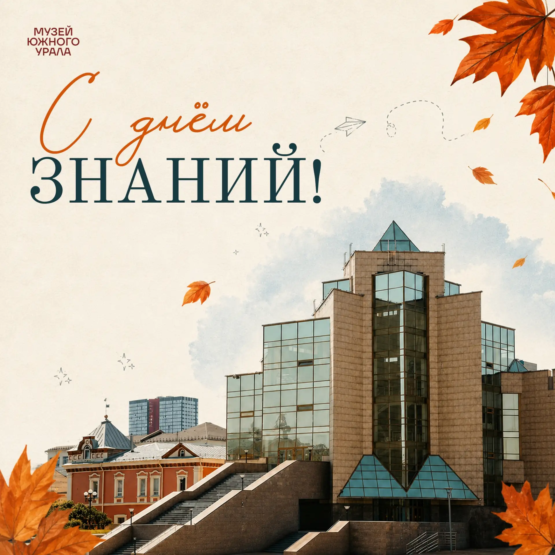 🎉 Государственный исторический музей Южного Урала поздравляет школьников и студентов, ...