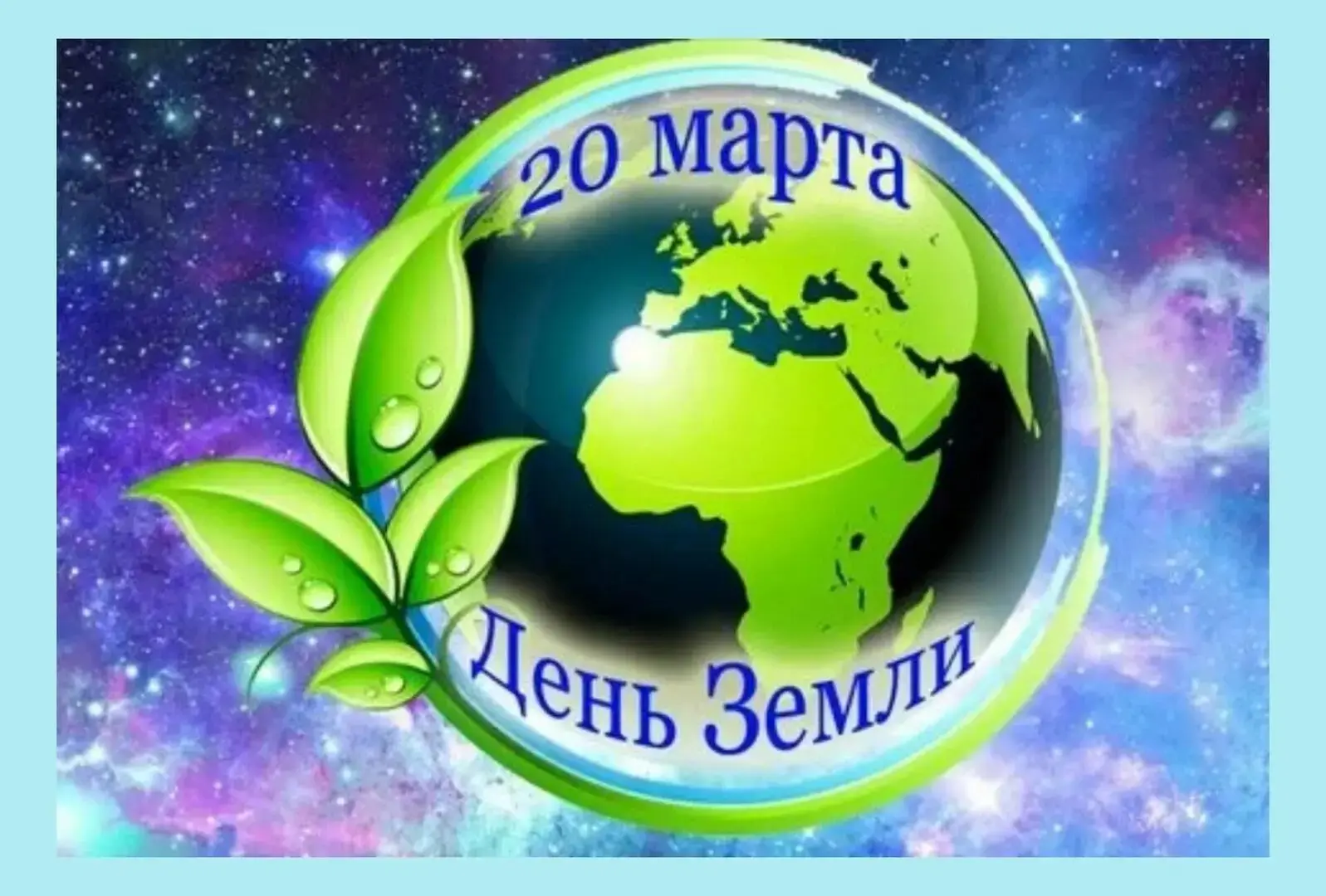 20 марта - Всемирный день Земли.🌏 Этот день — особенный. Он напоминает нам о том, что Земля — наш об