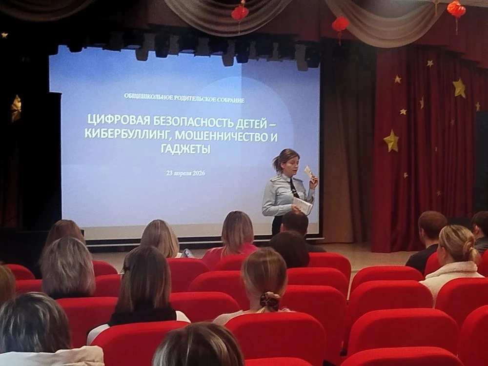 Общешкольное родительское собрание: «Цифровая безопасность детей — кибербуллинг, мошенничество и гад