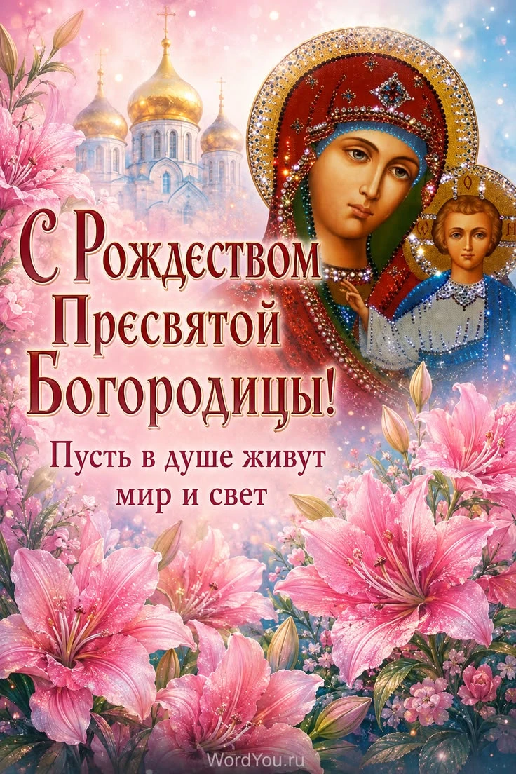 🌹🌹🌹С Рождеством Пресвятой Богородицы! Пусть этот светлый праздник наполнит сердце ти...