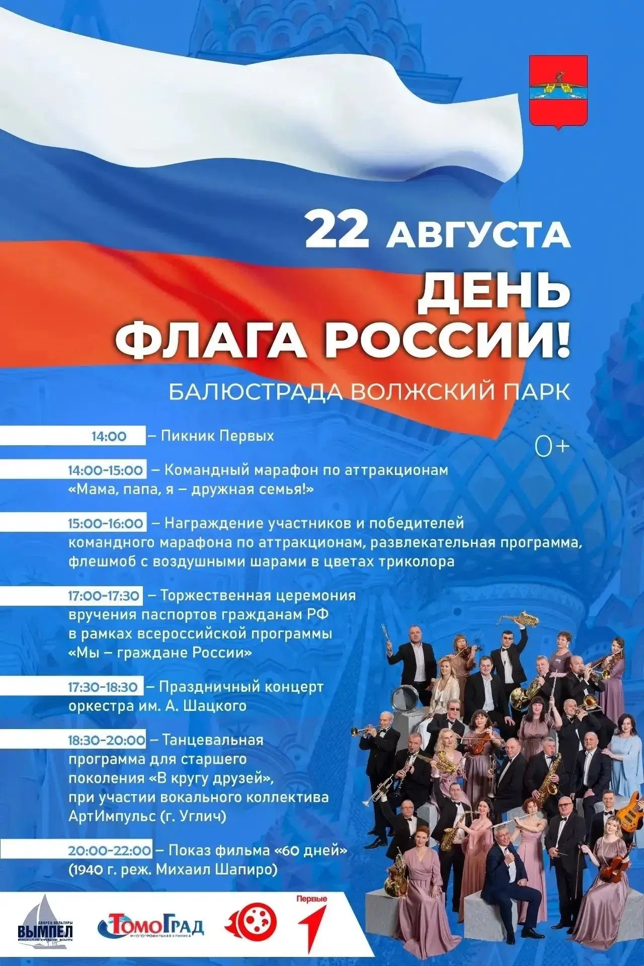 Рыбинск приглашает на празднование Дня Государственного флага России 🇷🇺 🇷🇺🇷🇺