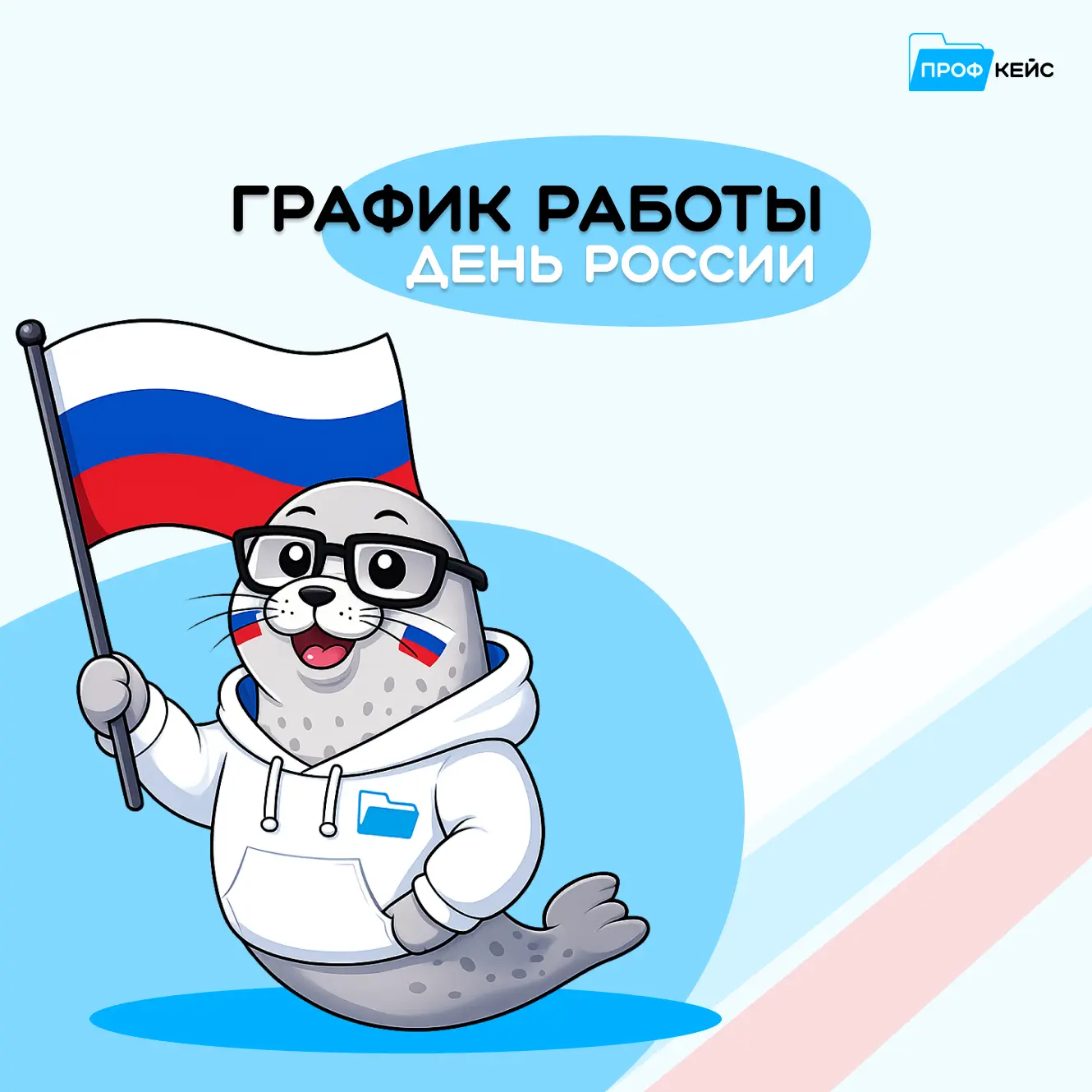Дорогие клиенты и партнёры!
Поздравляем вас с наступающим Днём России!

Пусть наша огромная страна п