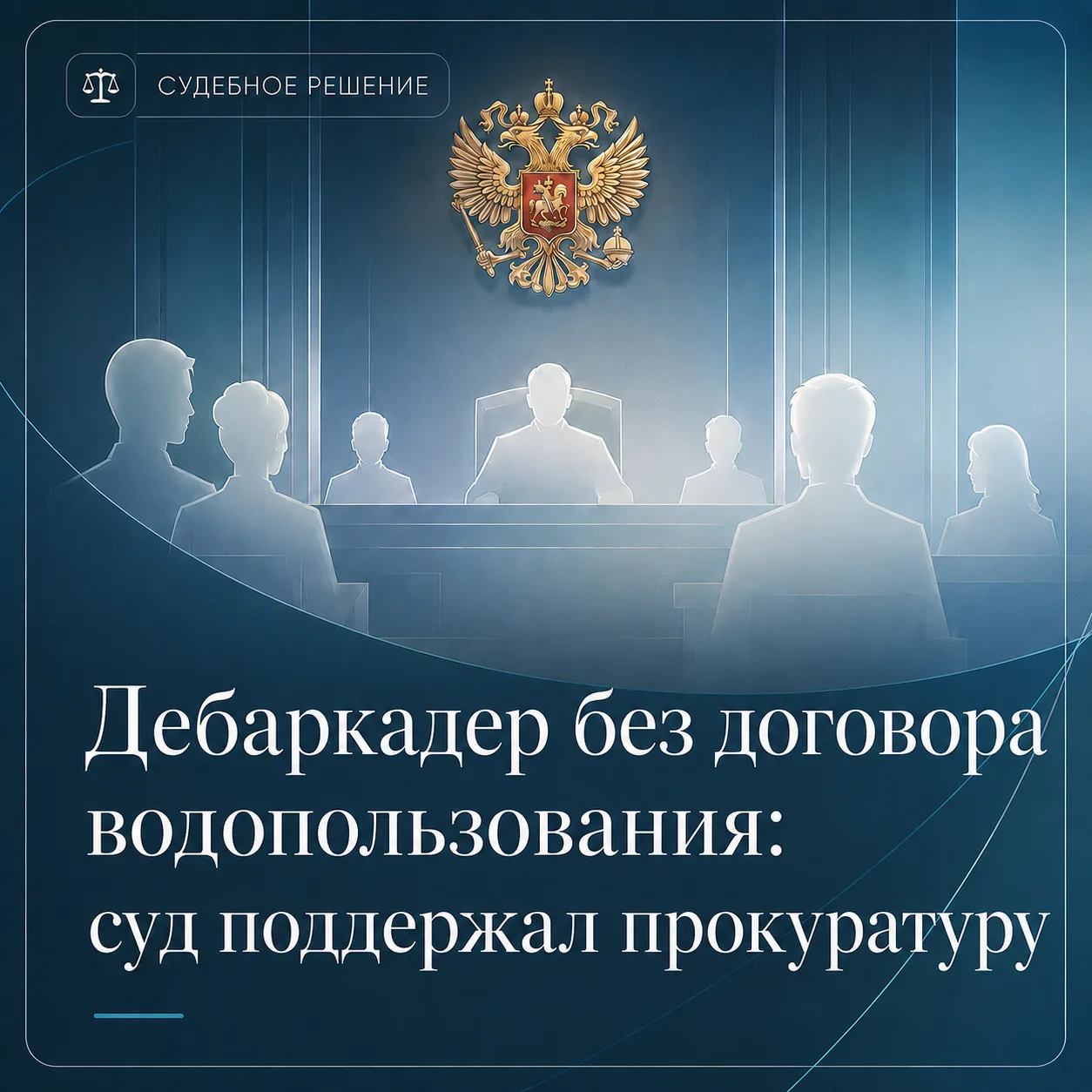 ⚖️ Дебаркадер без договора водопользования: суд поддержал прокуратуру
