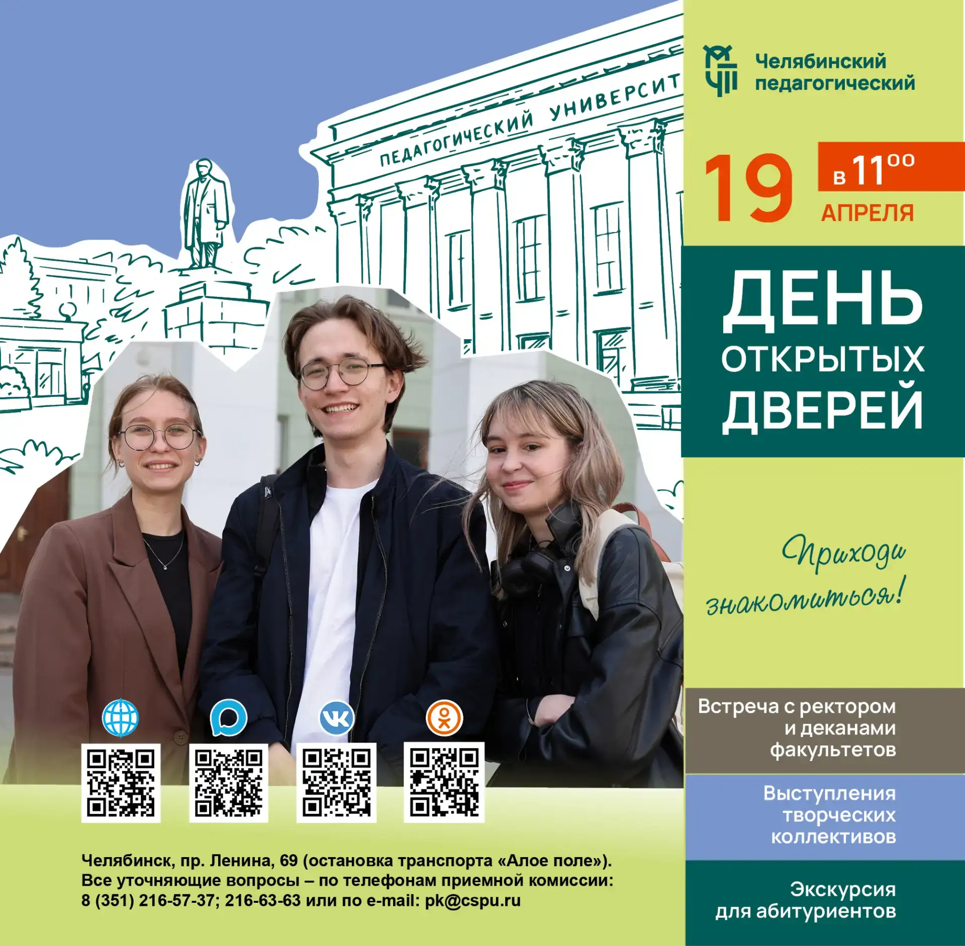 😍 Челябинский педагогический приглашает школьников 9 и 11 классов, выпускников колледж...