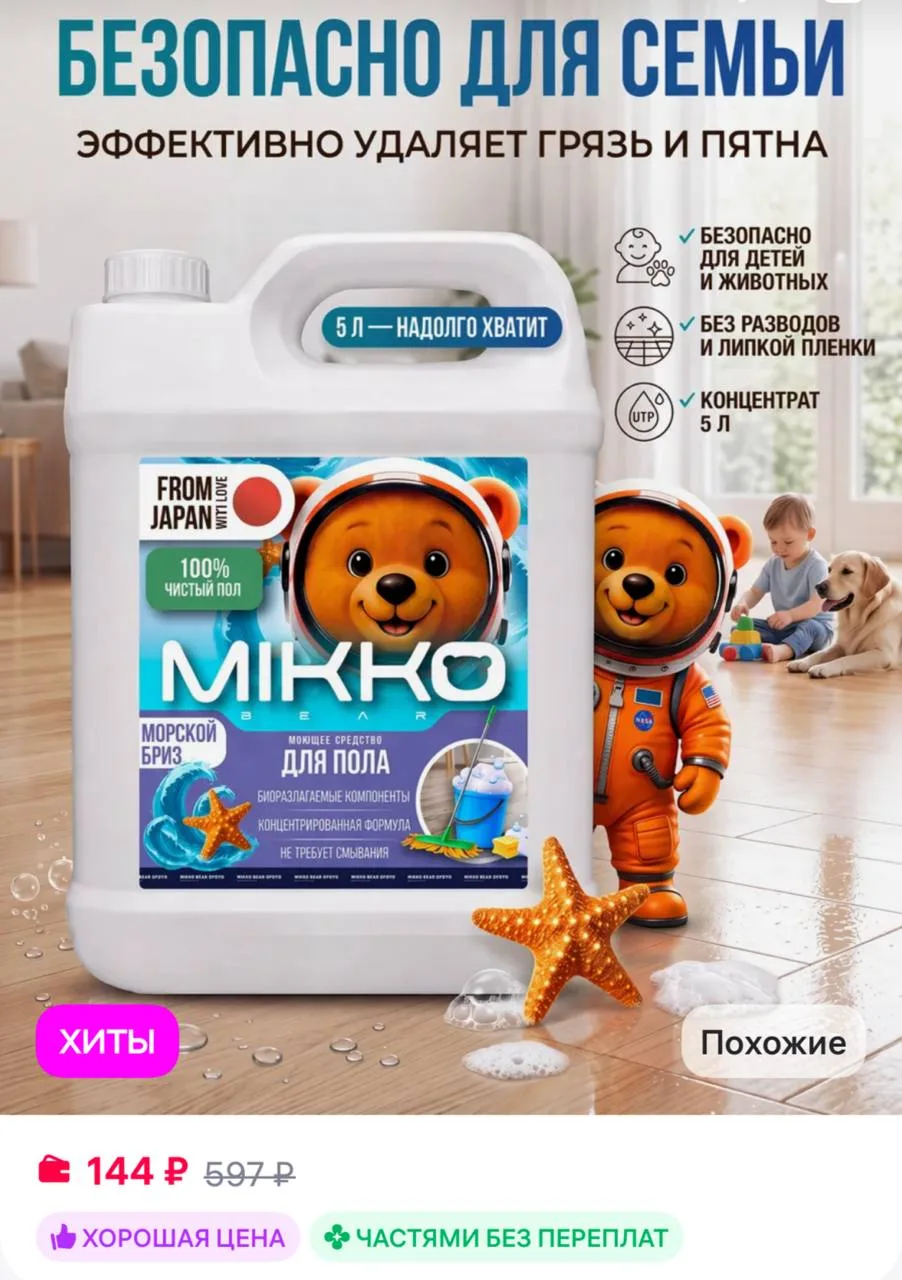 MIKKOBEAR Средство для мытья полов 5 литров, Морской бриз
https://www.wildberries.ru/catalog/6221850