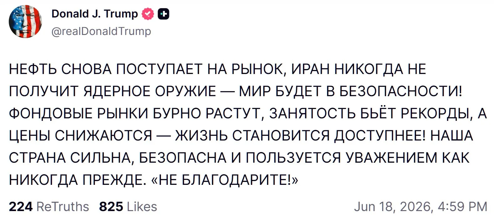 🔥Мы живем в могучей и защищенной стране, которая никогда ранее не имела такого уважения. — сказал Т