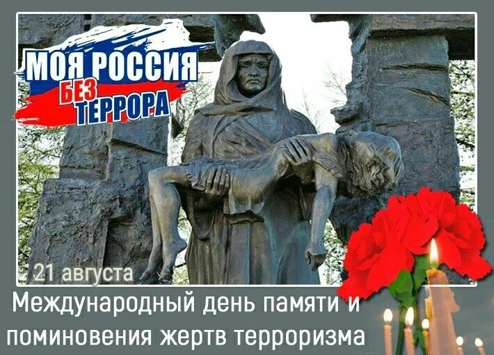21 августа - Международный день памяти и поминовения жертв терроризма.