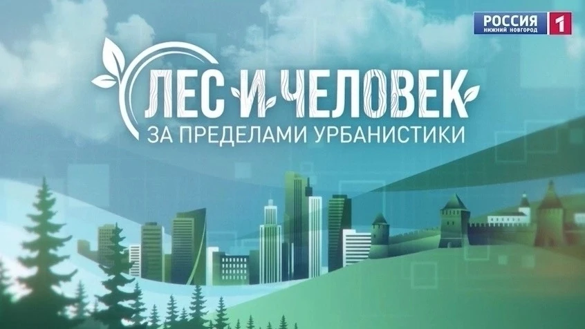 📺 В это воскресенье не пропустите восьмой выпуск программы «Лес и человек. За пределам...