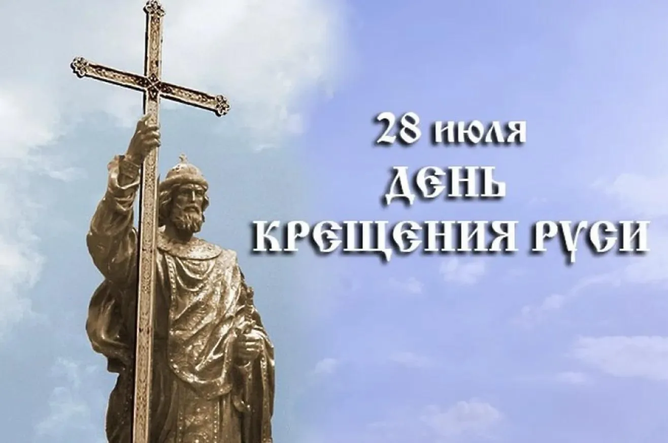 Сегодня День Крещения Руси.

В 988 году князь Владимир сделал выбор, который стал поворотным для наш