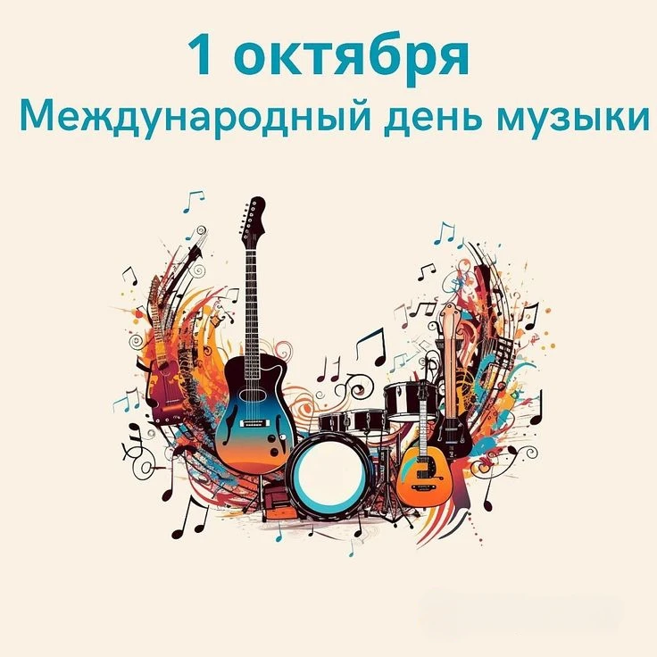 🎉 Сегодня — Международный день музыки! 🎶