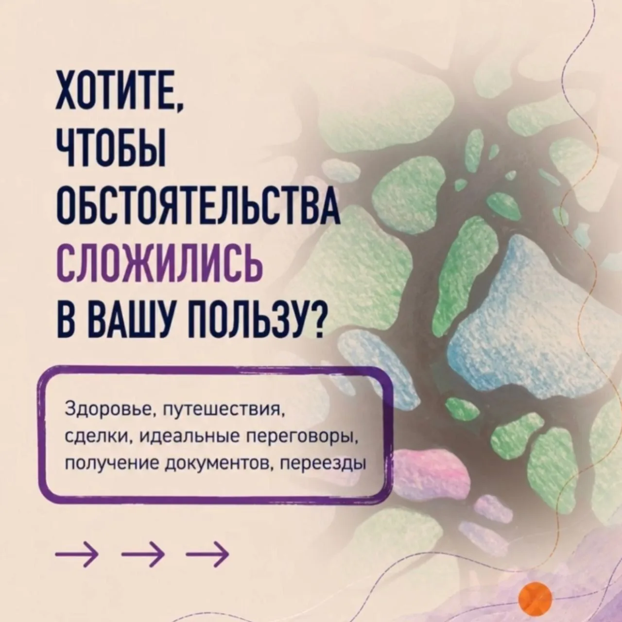 Если вам нужно, чтобы ЛЮБЫЕ обстоятельства сложились в вашу пользу, просто порисуйте мо...