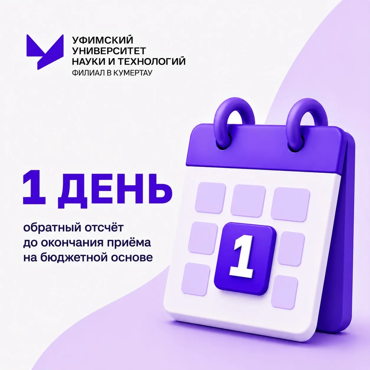 ⏳ Остался всего 1 день!

До окончания приёма документов на бюджетную основу в высшее образование по 