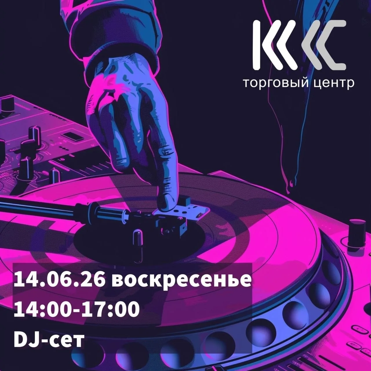 🎉 Куда сходить в Челябинске в июне? Сохраняйте афишу!

🎶 14 июня | ТЦ «КС»
С 14:00 до 17:00 на 2 э