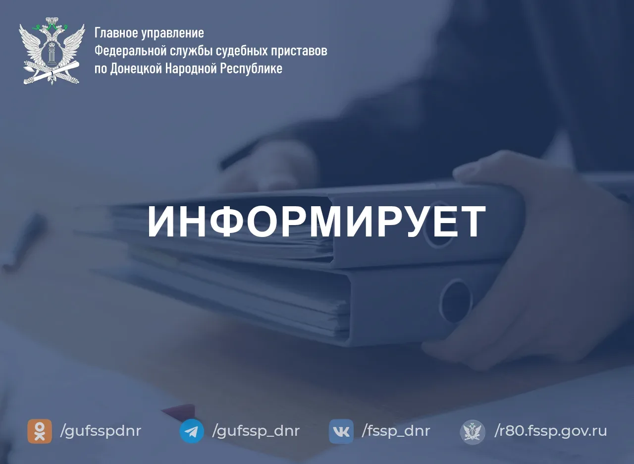 ГУФССП России по Донецкой Народной Республике разъясняет: как взыскать долг через работодателя должн