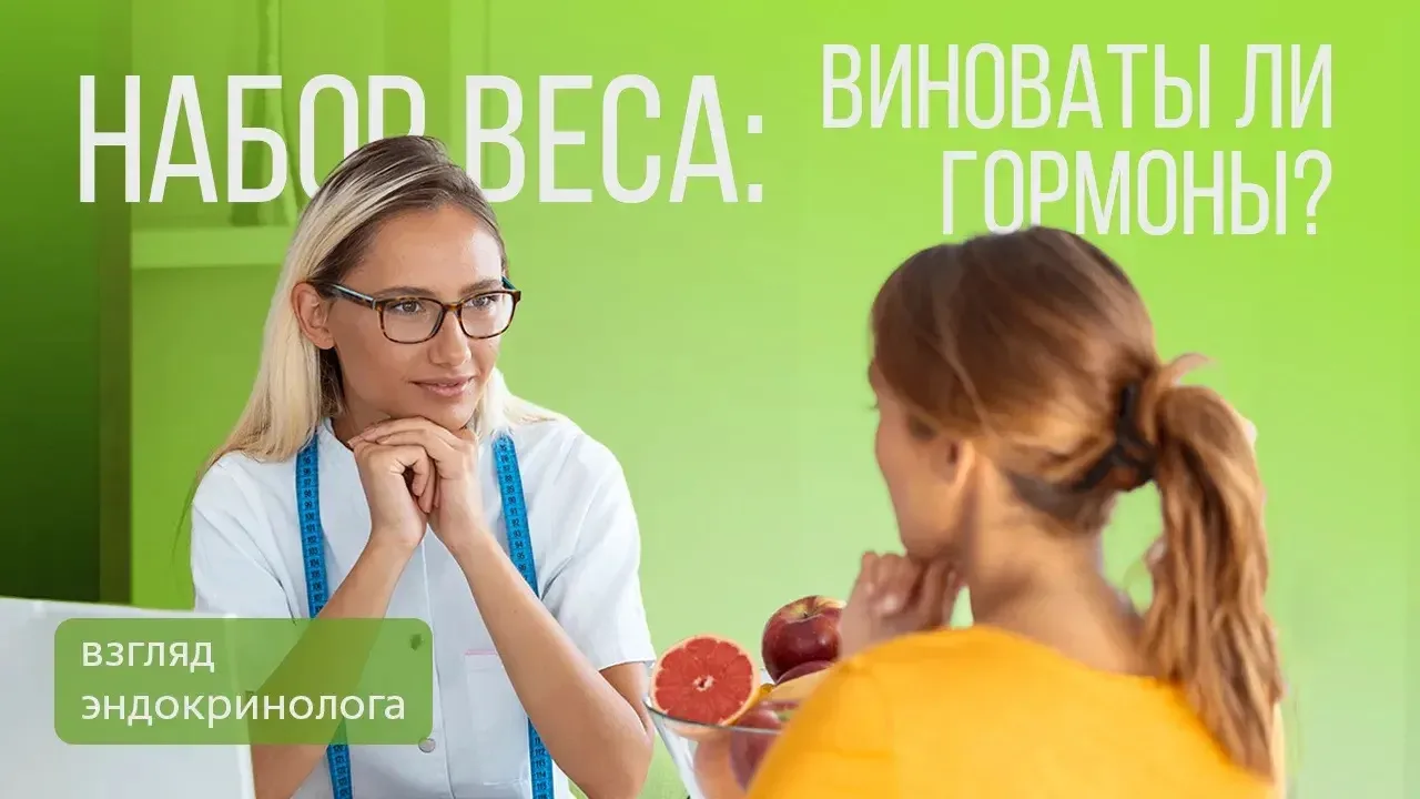 🎙️Набор веса: виноваты ли гормоны? | Подкаст

▫️Часто ли гормоны «виноваты» в повышении веса?
▫️Как