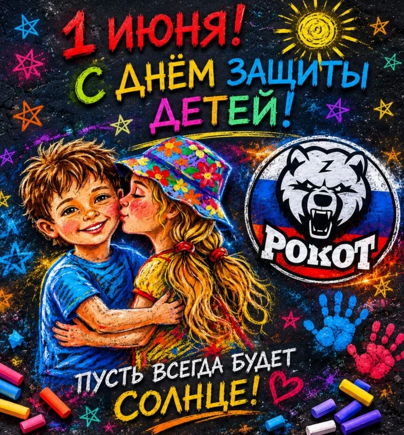 🎈 С Днём защиты детей! 🎈

1 июня — особенный день, который напоминает нам о самом важном: дети — э
