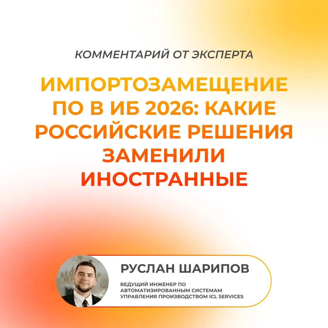 Как не ошибиться, выбирая российский аналог ИБ-решений? 🧮