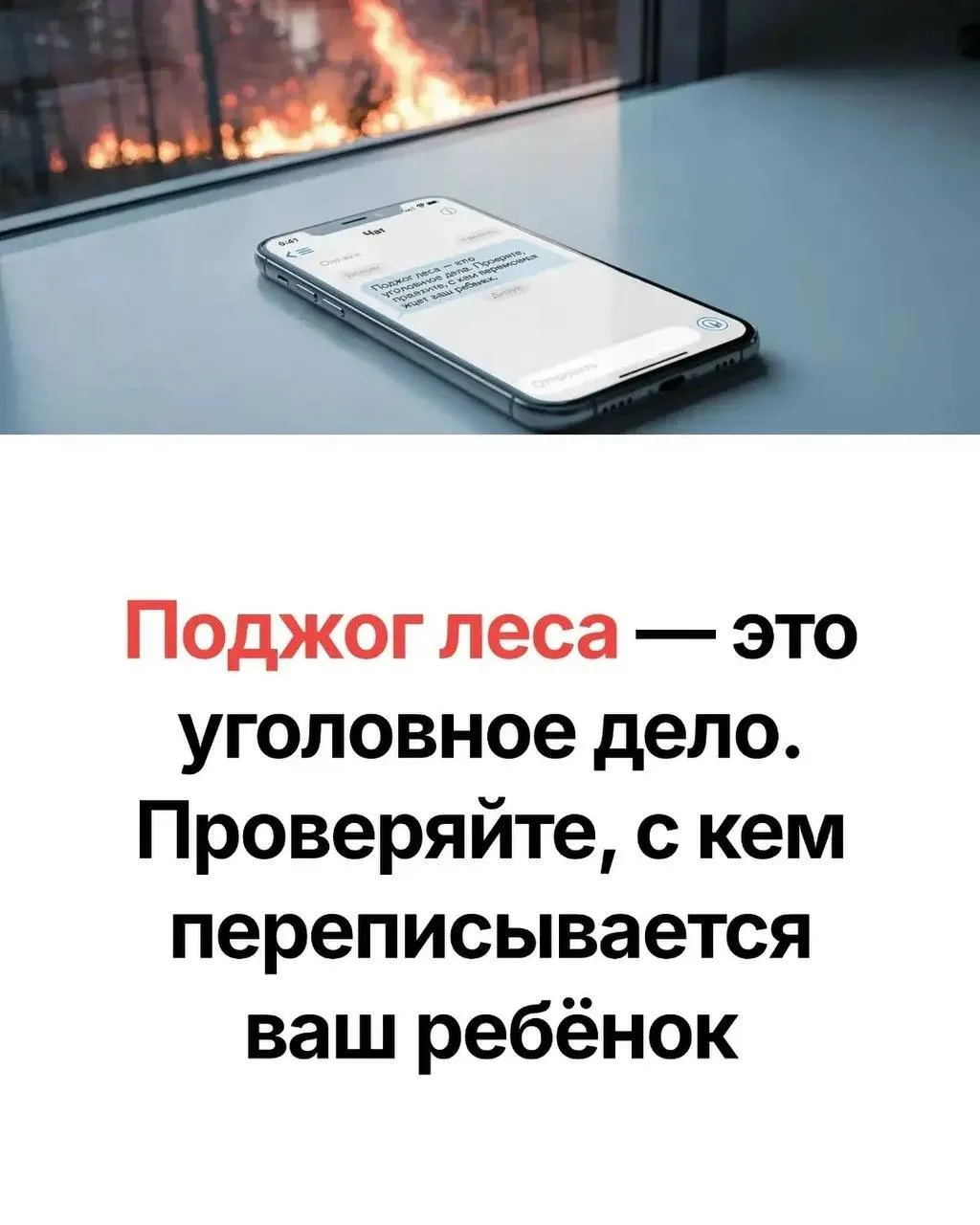 Следите за тем, с кем ваш ребенок общается в соцсетях. За поджог грозит реальный срок и...