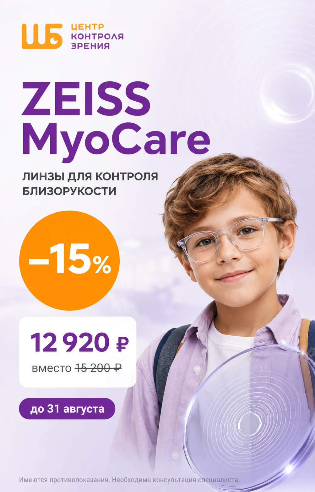 👓 Лечебные линзы ZEISS MyoCare со скидкой 15%