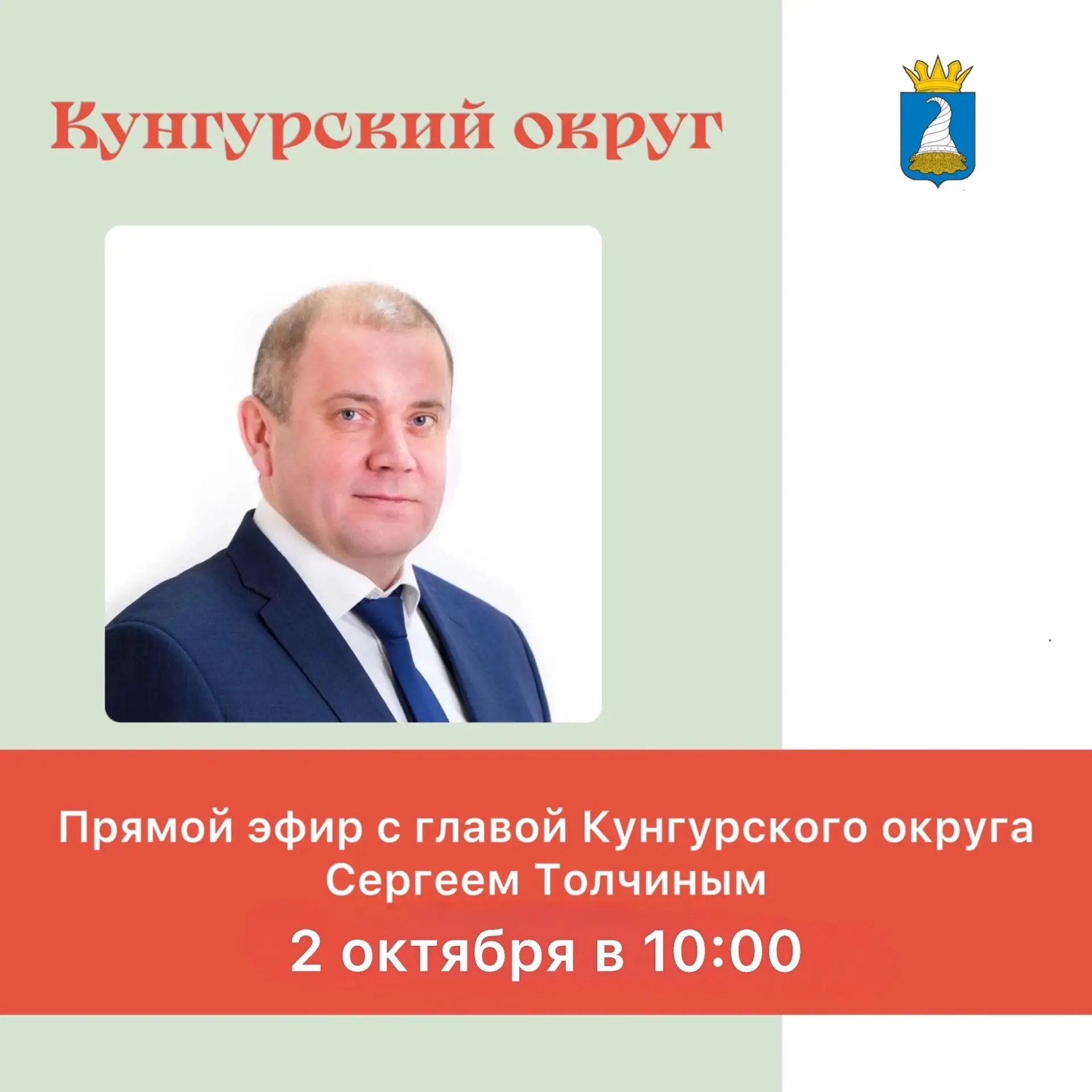 Глава Кунгурского округа Сергей Толчин ответит на вопросы жителей в прямом эфире