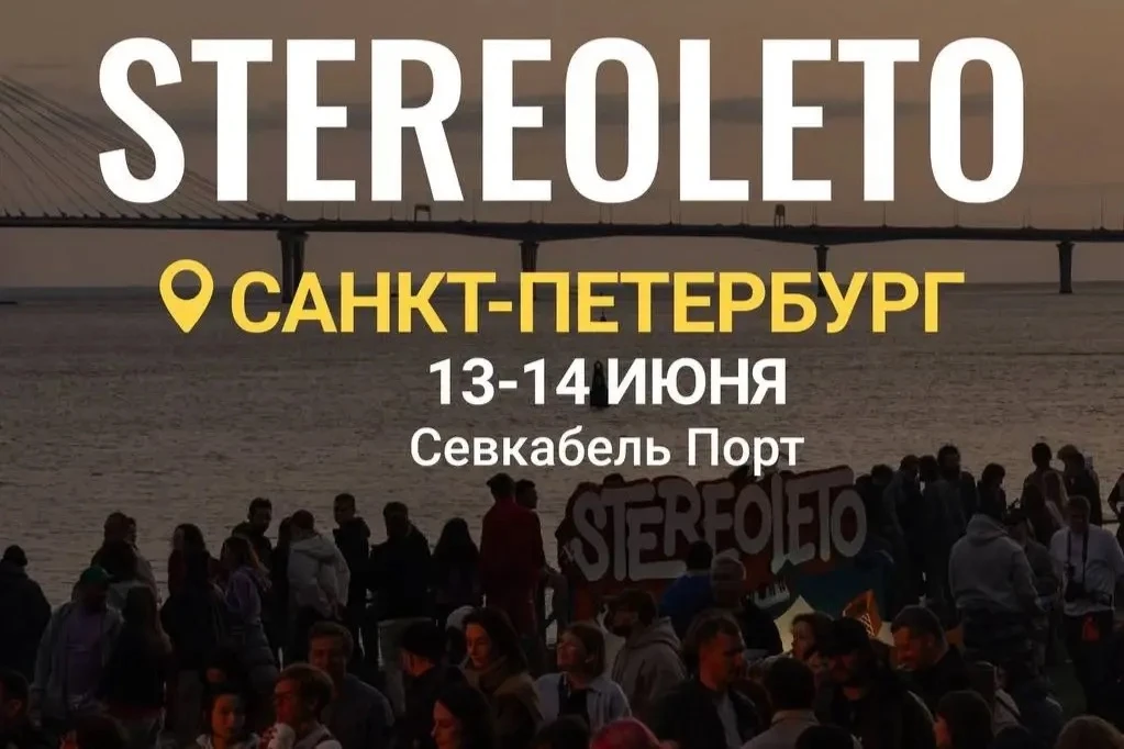 В эти выходные Санкт-Петербург раскачает музыкальный фестиваль Stereoleto в «Севкабель Порту». Хедла