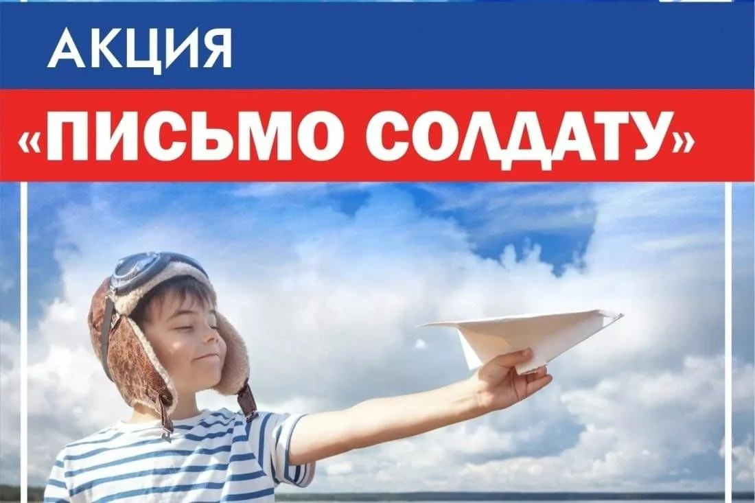 Всем добрый день! 💫

Мы спешим сообщить, что решили запустить акцию!
"Письмо Солдату"
Многие детки 