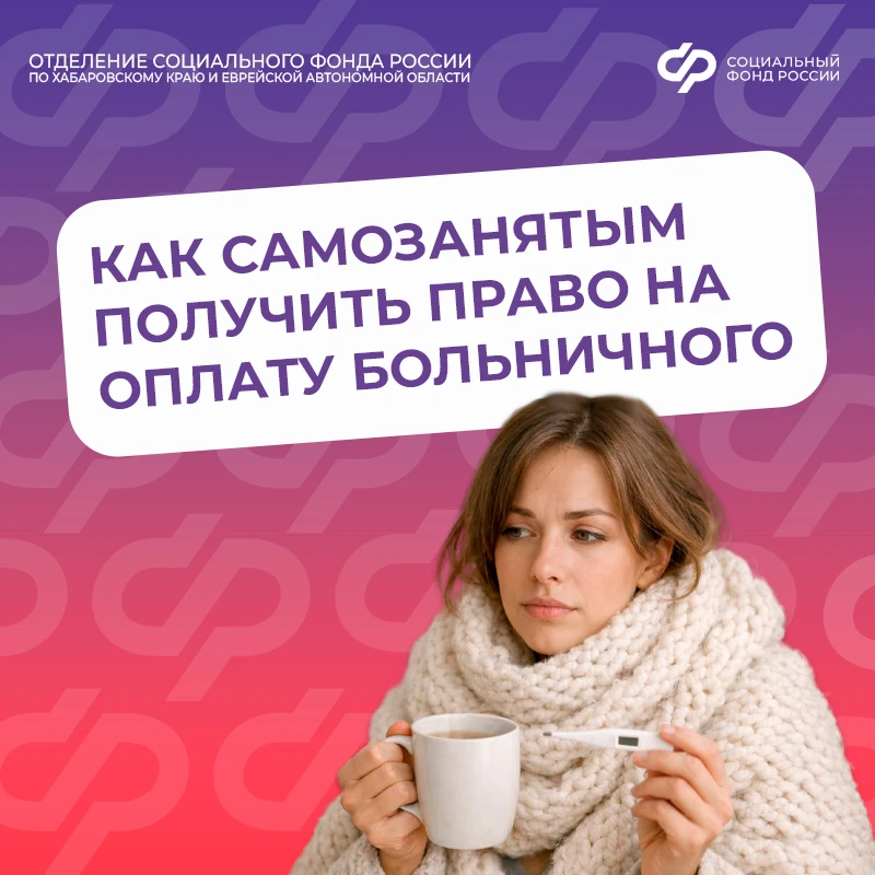 ✅ Самозанятые смогут получать выплаты по больничным листам  С 2026 года в Хабаровском крае и Еврейск