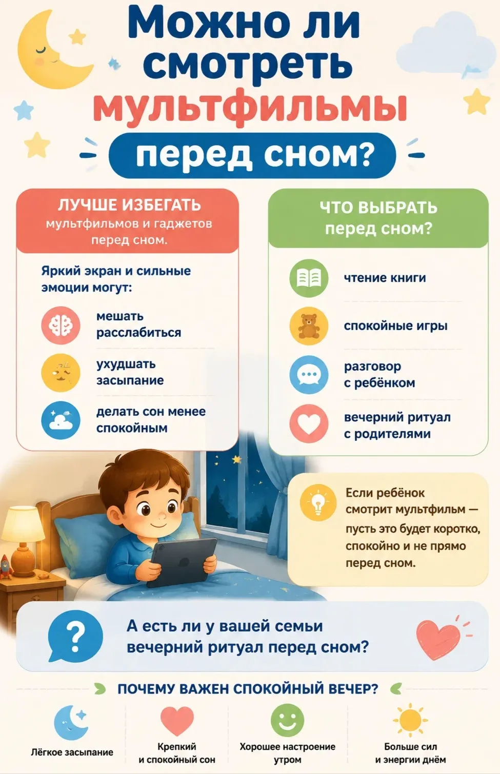 🌙 Можно ли смотреть мультфильмы перед сном?

Лучше избегать гаджетов и активных мультфильмов перед 