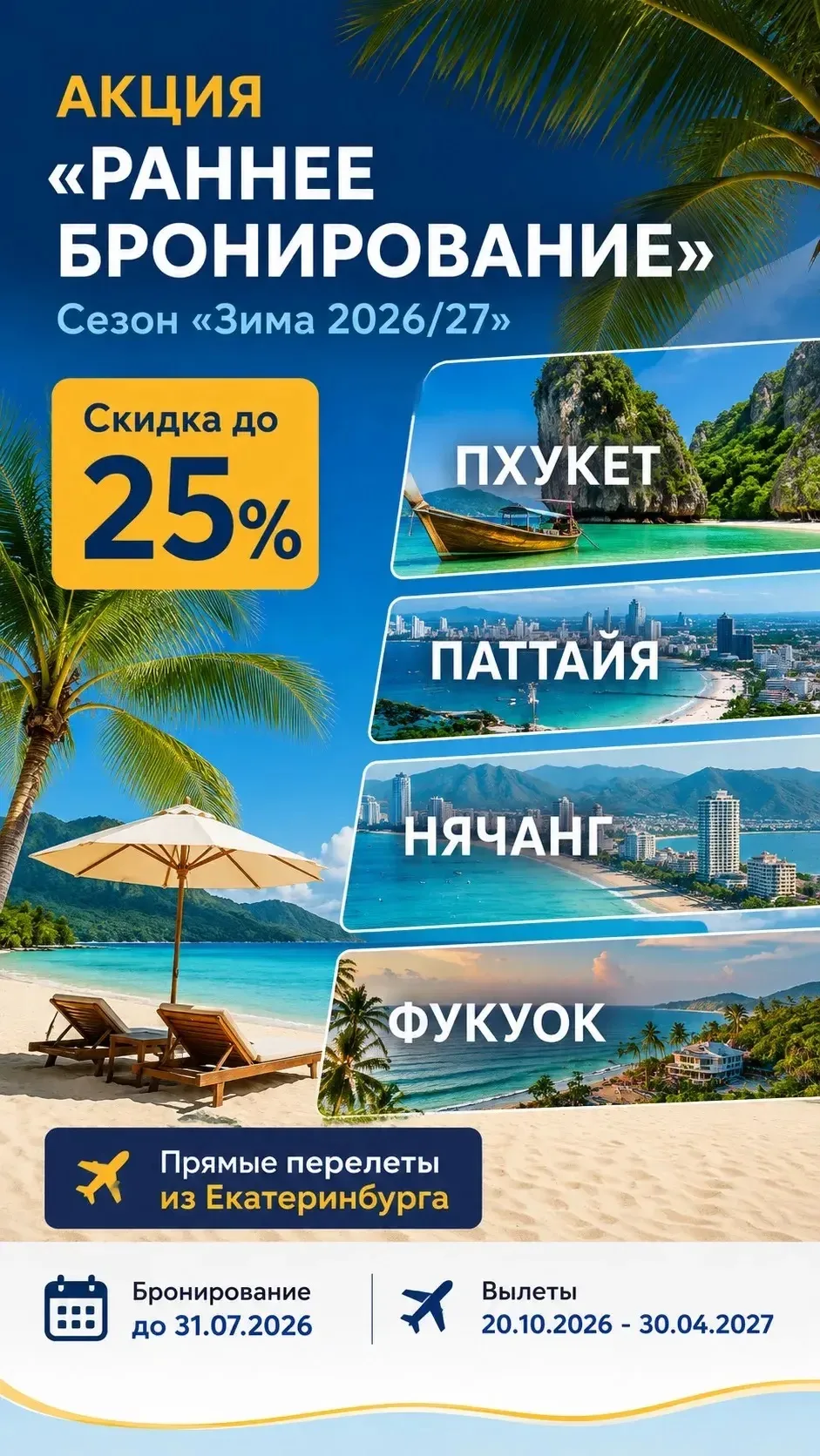 🏷️Раннее бронирование туров в Таиланд 🇹🇭 и Вьетнам 🇻🇳 до 31.07.2026г