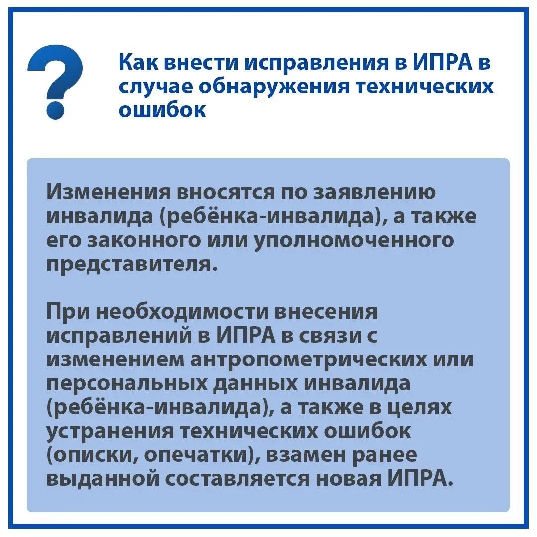 📌 Как внести исправления в ИПРА в случае обнаружения ошибок?